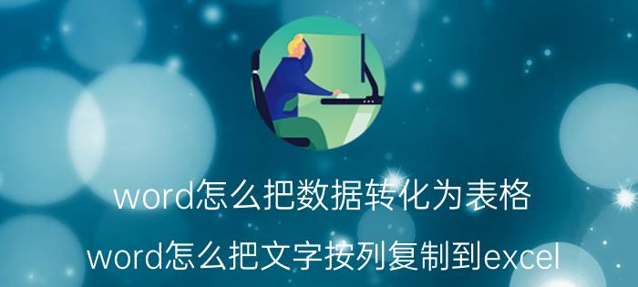 word怎么把数据转化为表格 word怎么把文字按列复制到excel？